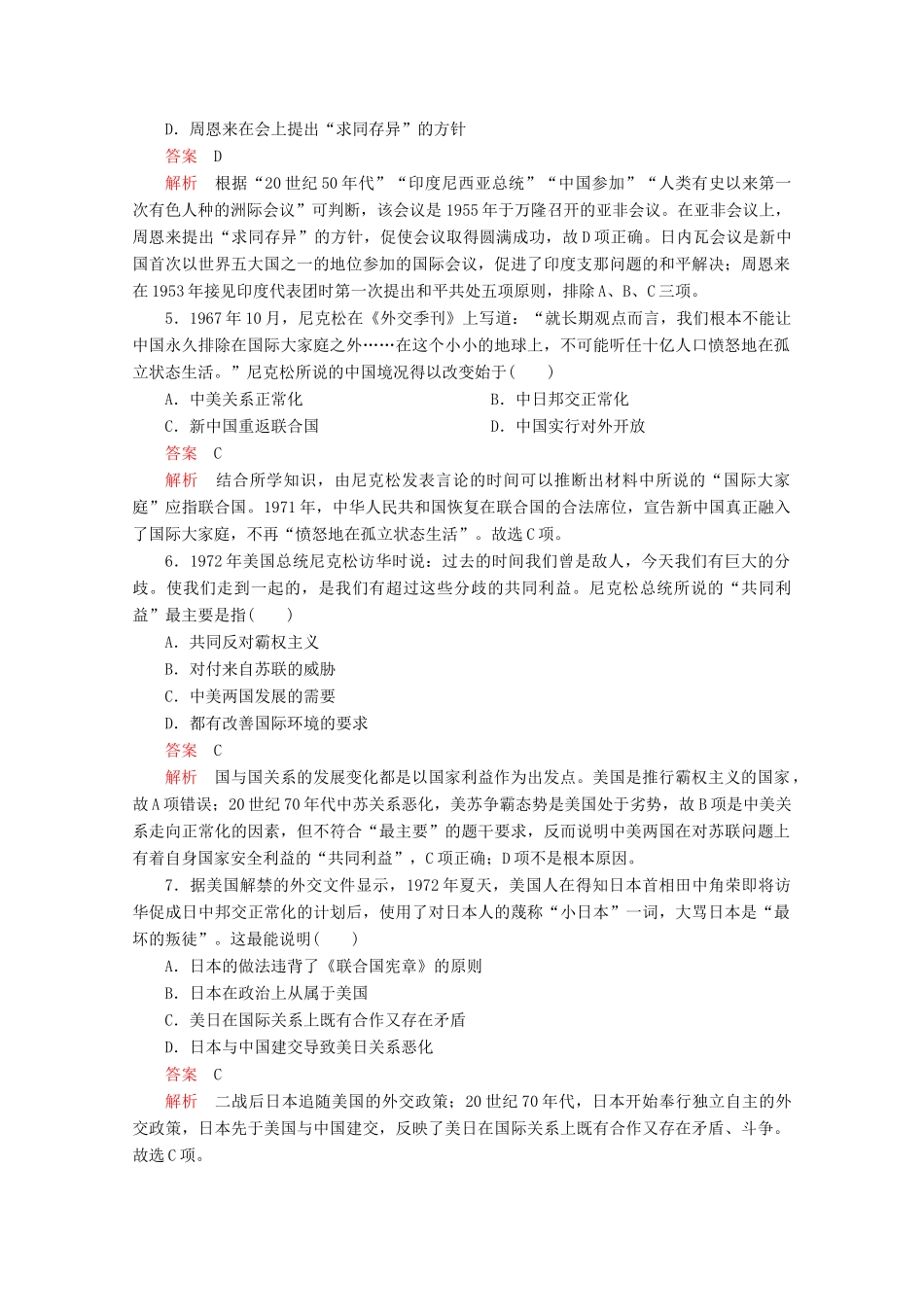 高中历史 专题五 现代中国的对外关系专题质量检测（五） 人民版必修1-人民版高一必修1历史试题_第2页