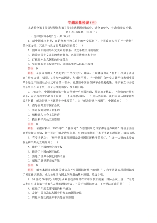高中历史 专题五 现代中国的对外关系专题质量检测（五） 人民版必修1-人民版高一必修1历史试题
