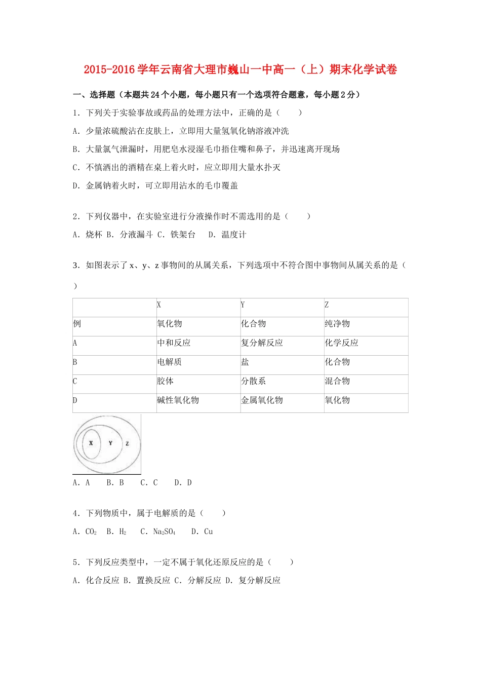 云南省大理市巍山一中高一化学上学期期末试卷（含解析）-人教版高一全册化学试题_第1页