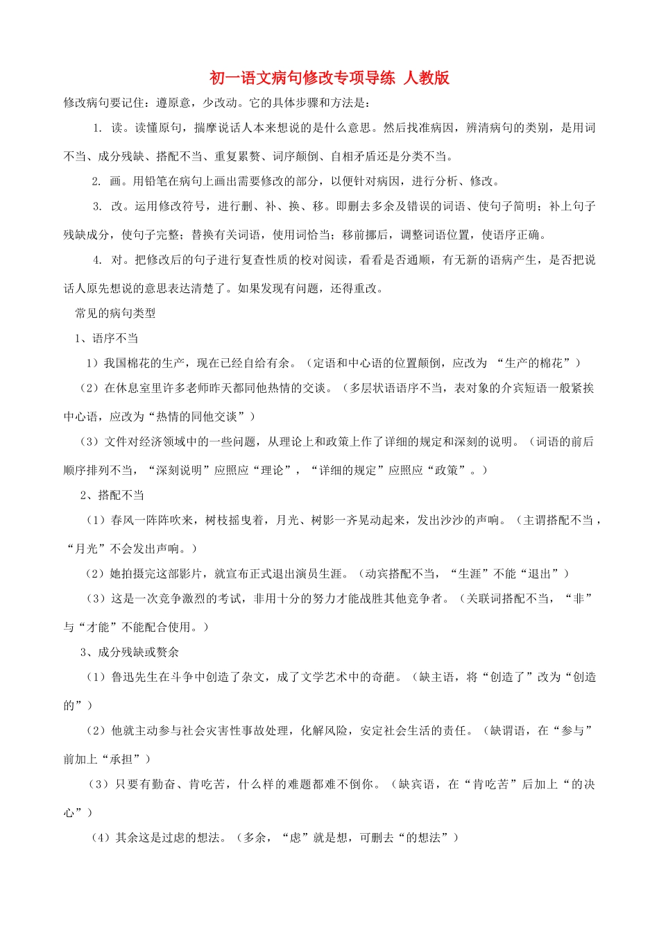 初一语文病句修改专项导练 人教版 试题_第1页