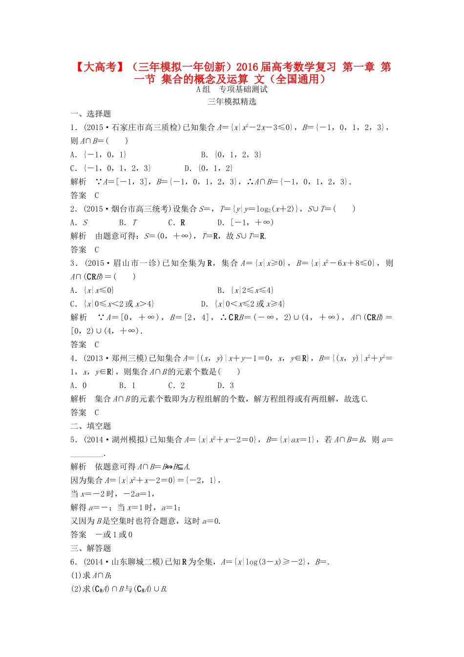 （三年模拟一年创新）高考数学复习 第一章 第一节 集合的概念及运算 文（全国通用）-人教版高三全册数学试题_第1页