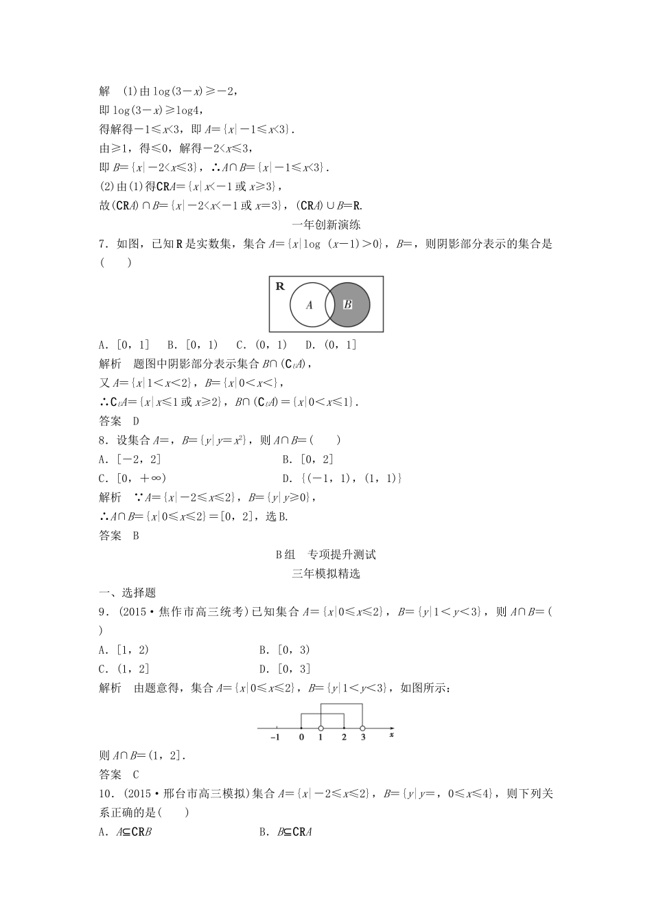 （三年模拟一年创新）高考数学复习 第一章 第一节 集合的概念及运算 文（全国通用）-人教版高三全册数学试题_第2页