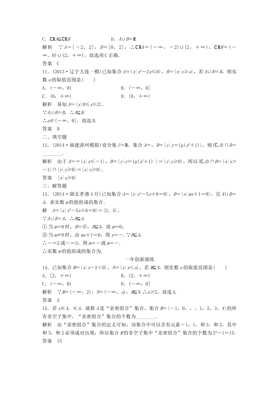 （三年模拟一年创新）高考数学复习 第一章 第一节 集合的概念及运算 文（全国通用）-人教版高三全册数学试题_第3页