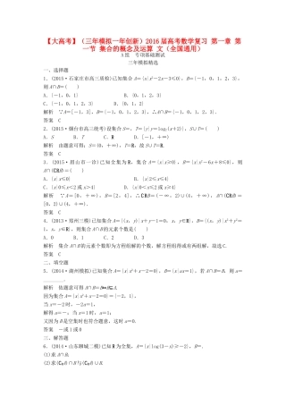 （三年模拟一年创新）高考数学复习 第一章 第一节 集合的概念及运算 文（全国通用）-人教版高三全册数学试题