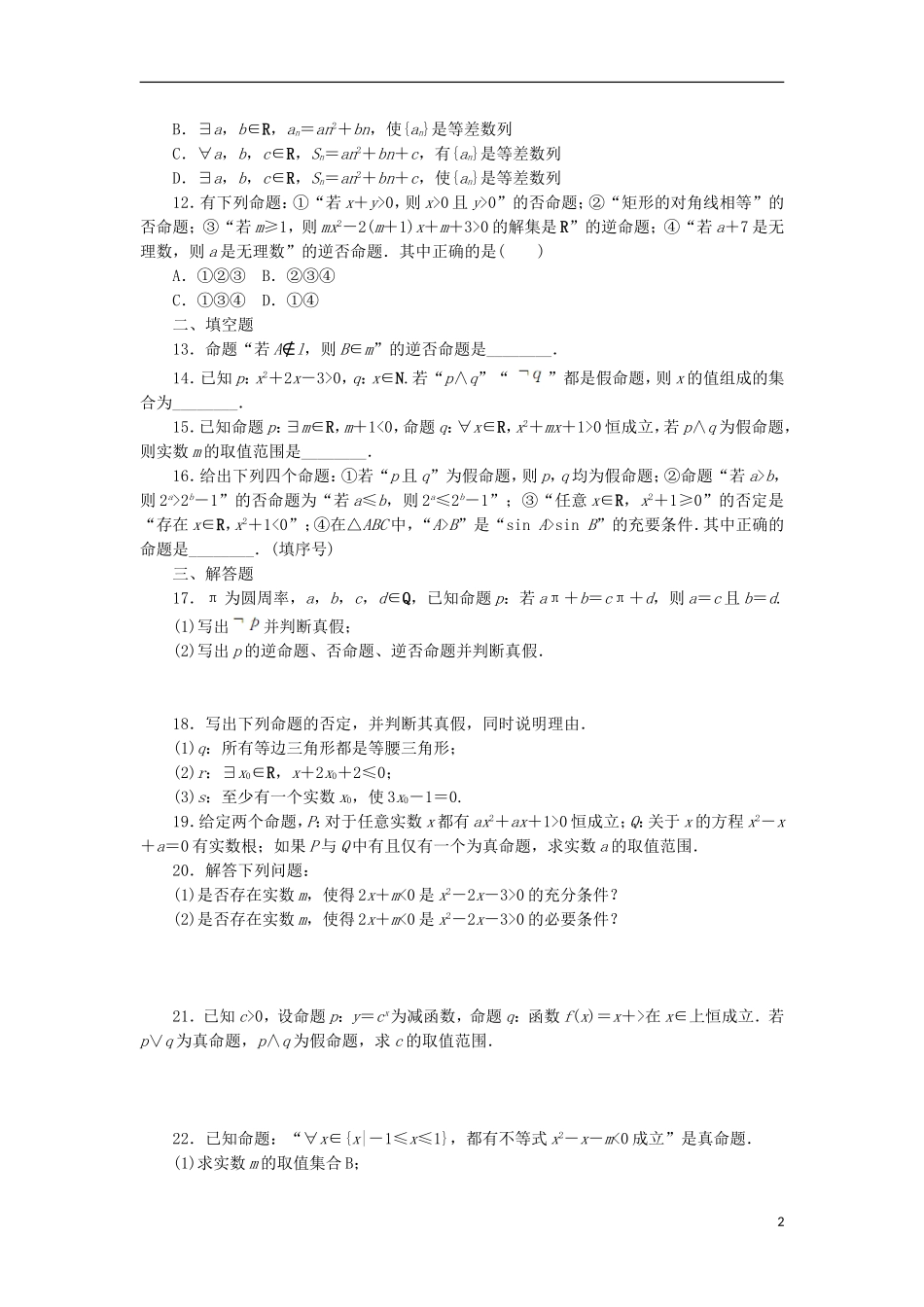 高中数学 阶段质量检测（一） 新人教A版选修2-1-新人教A版高二选修2-1数学试题_第2页