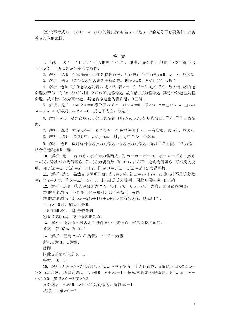 高中数学 阶段质量检测（一） 新人教A版选修2-1-新人教A版高二选修2-1数学试题_第3页