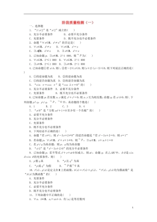 高中数学 阶段质量检测（一） 新人教A版选修2-1-新人教A版高二选修2-1数学试题