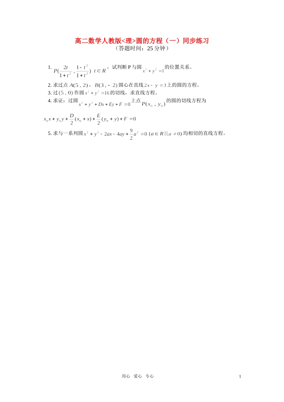 高二数学 理圆的方程（一）同步练习 人教版_第1页