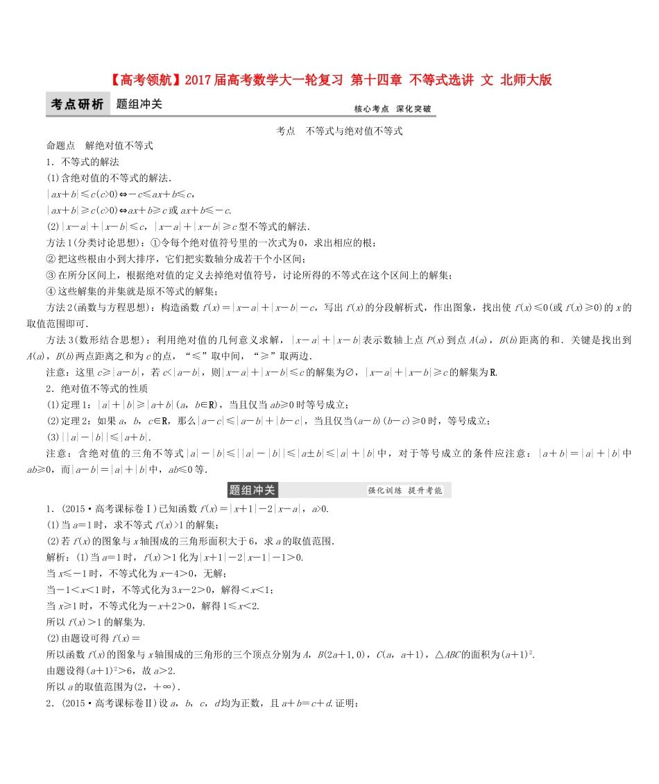 高考数学大一轮复习 第十四章 不等式选讲 文 北师大版-北师大版高三全册数学试题_第1页