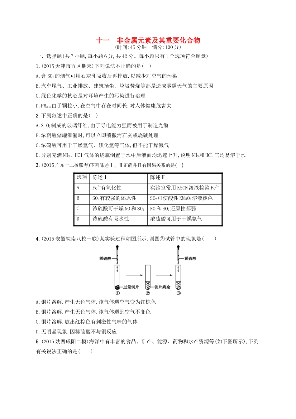 四川省广安市高考化学二轮复习 专题限时训练11 非金属元素及其重要化合物-人教版高三全册化学试题_第1页