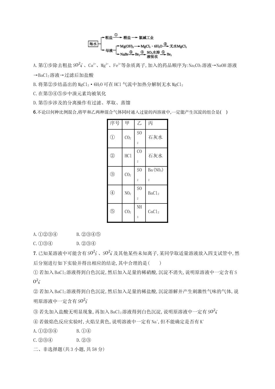 四川省广安市高考化学二轮复习 专题限时训练11 非金属元素及其重要化合物-人教版高三全册化学试题_第2页