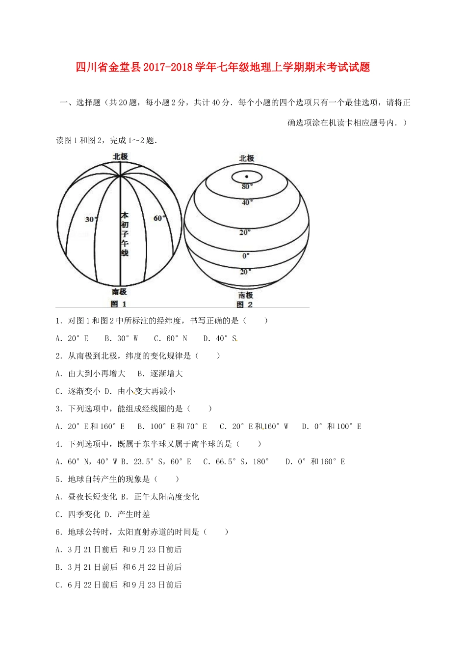 四川省金堂县七年级地理上学期期末考试试卷 新人教版试卷_第1页