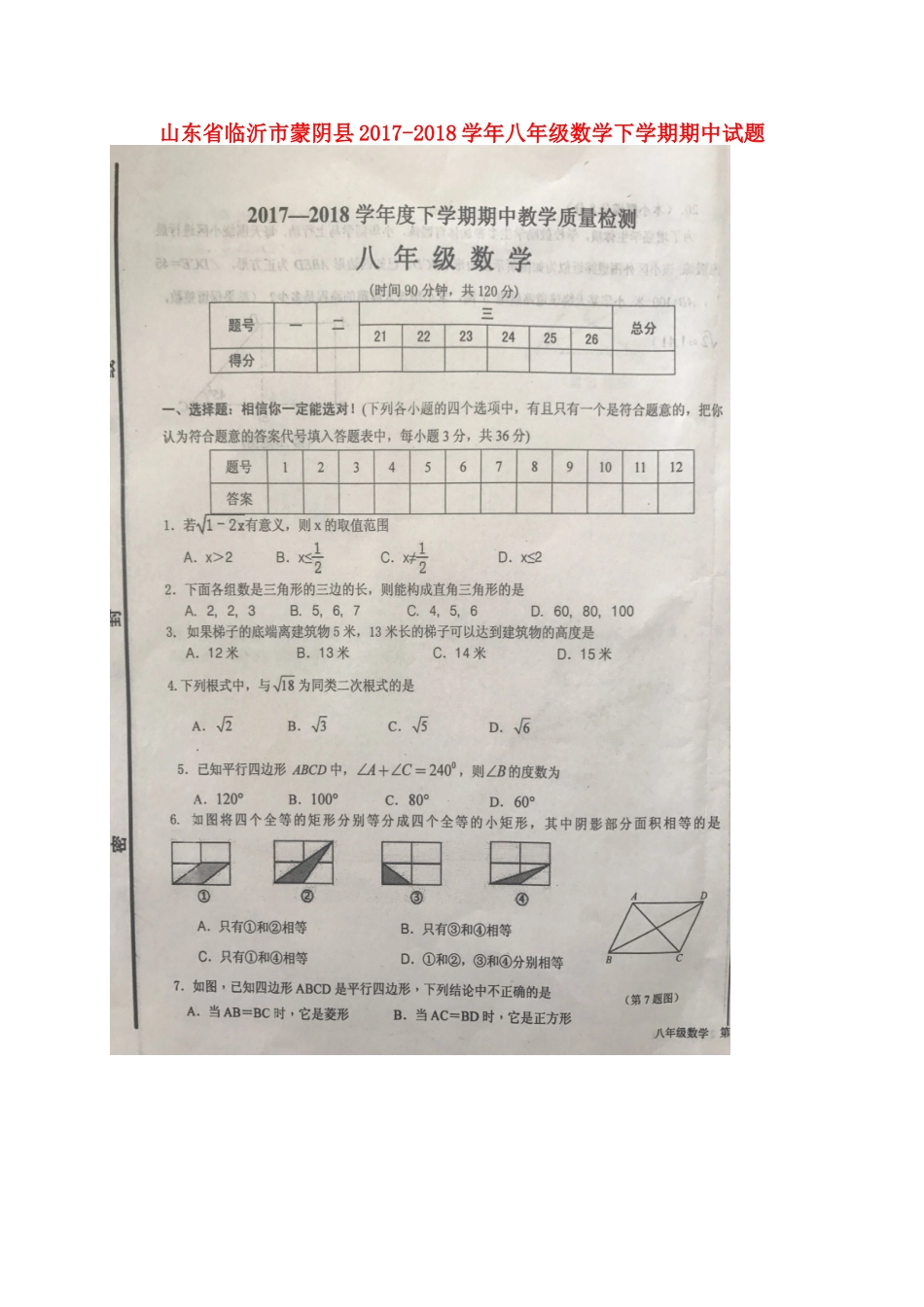山东省临沂市蒙阴县 八年级数学下学期期中试卷青岛版试卷_第1页