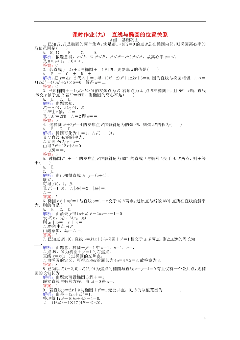高中数学 第2章 圆锥曲线与方程 9直线与椭圆的位置关系课时作业 新人教A版选修2-1-新人教A版高二选修2-1数学试题_第1页
