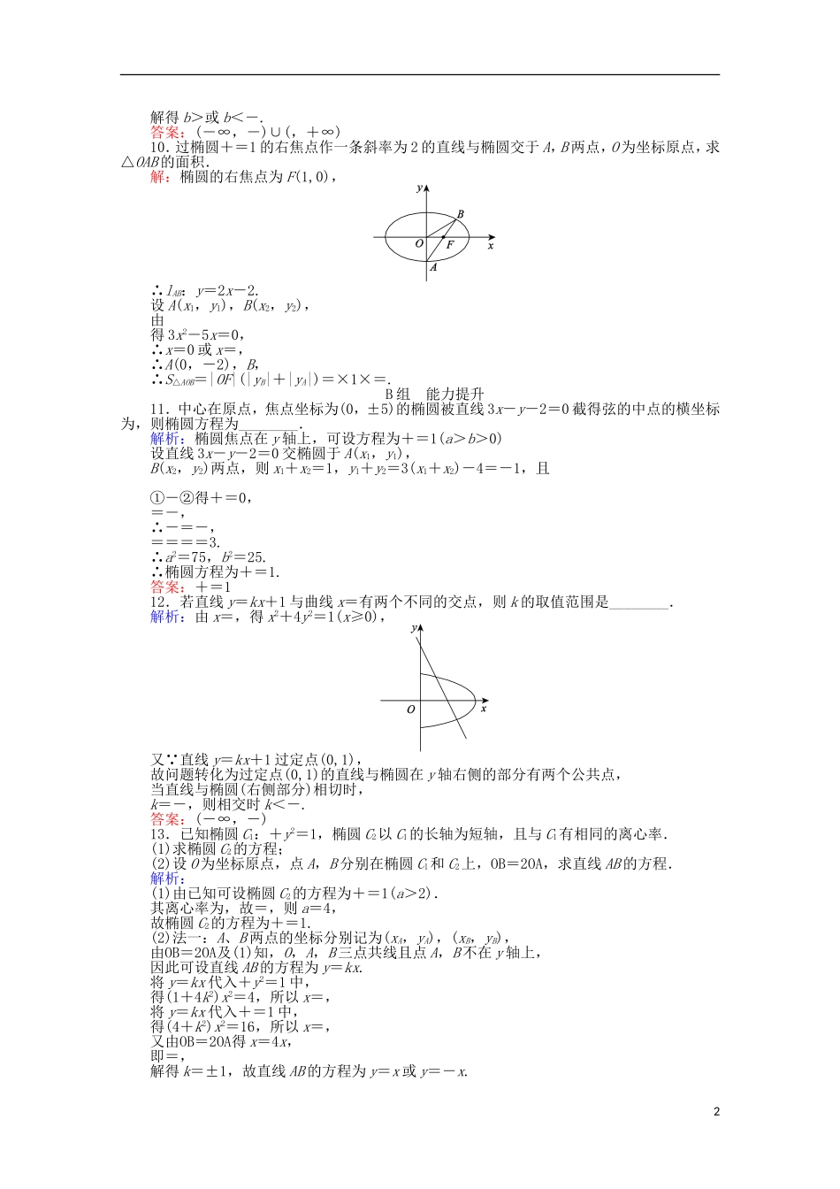 高中数学 第2章 圆锥曲线与方程 9直线与椭圆的位置关系课时作业 新人教A版选修2-1-新人教A版高二选修2-1数学试题_第2页