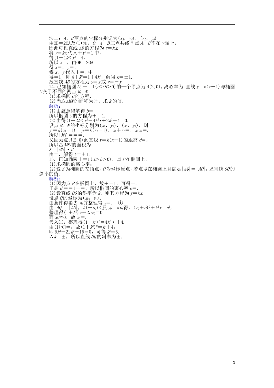 高中数学 第2章 圆锥曲线与方程 9直线与椭圆的位置关系课时作业 新人教A版选修2-1-新人教A版高二选修2-1数学试题_第3页