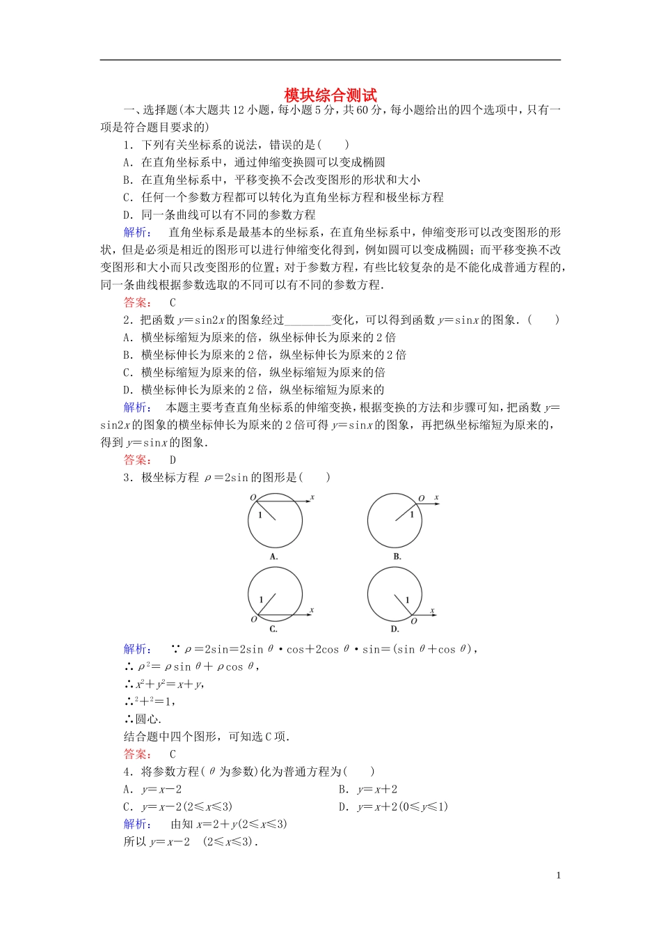 高中数学 模块综合测试 新人教A版选修4-4-新人教A版高二选修4-4数学试题_第1页