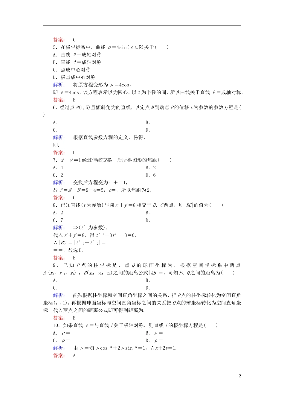 高中数学 模块综合测试 新人教A版选修4-4-新人教A版高二选修4-4数学试题_第2页