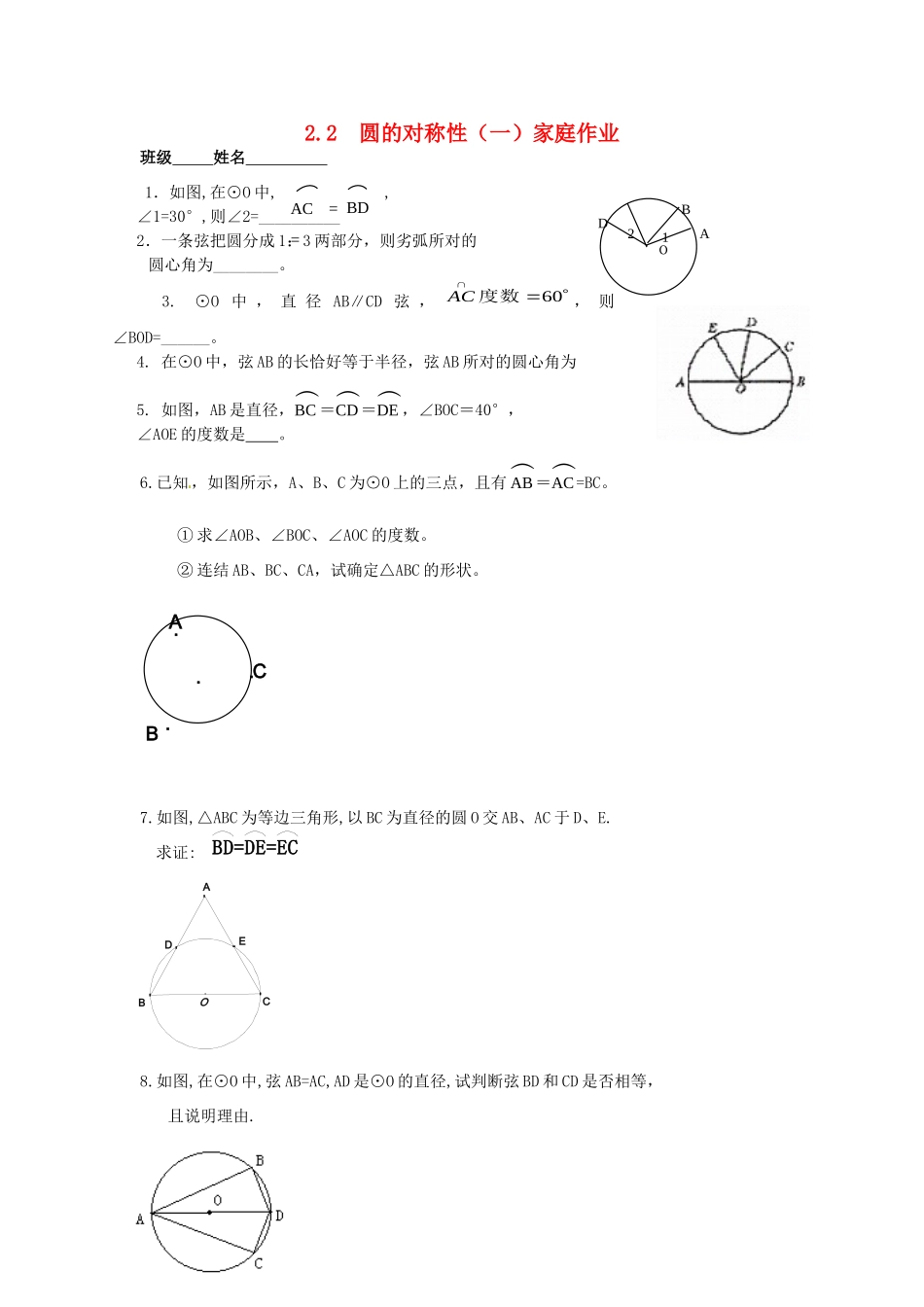 九年级数学上册 22 圆的对称性(一)家庭作业(新版)苏科版试卷_第1页