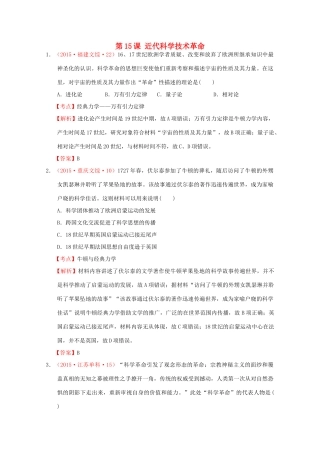 全国各地高考历史试题按课分解 第15课 近代科学技术革命（含解析）-人教版高三全册历史试题