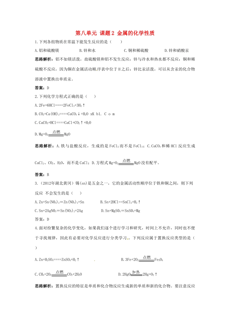 九年级化学下册 第八单元 课题2 金属的化学性质专题讲练(新版)新人教版试卷_第1页