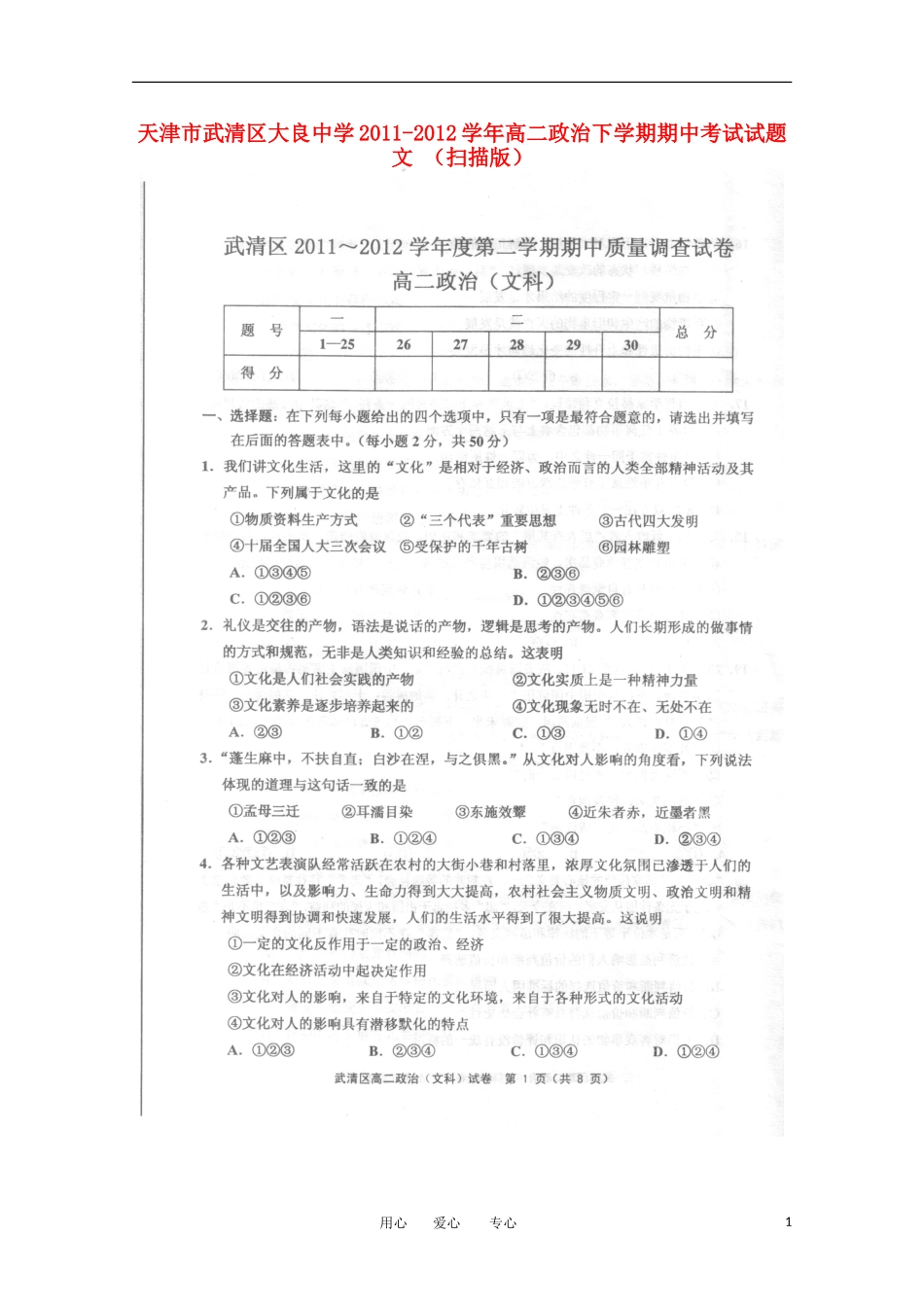 天津市武清区大良中学2011-2012学年高二政治下学期期中考试试题-文-(扫描版)_第1页