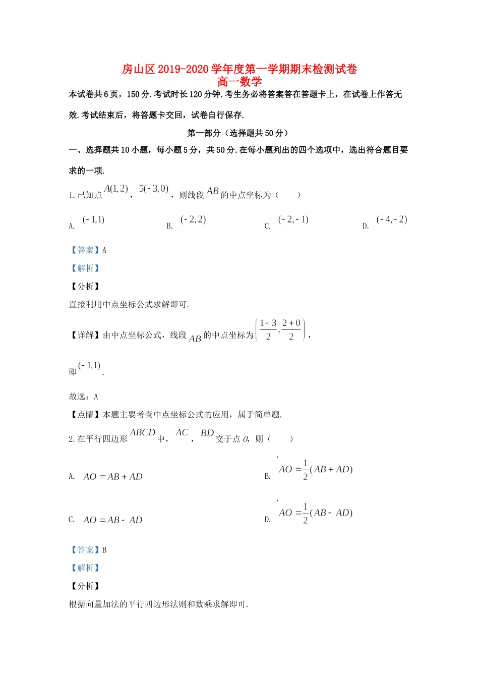 北京市房山区高一数学上学期期末考试试题(含解析) 试题_第1页