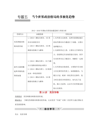 高考历史总复习 专题五 当今世界政治格局的多极化趋势 第14讲 美苏争锋教师用书 人民版-人民版高三全册历史试题