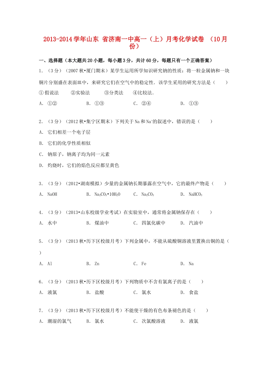 山东省济南一中高一化学上学期10月月考试卷（含解析）-人教版高一全册化学试题_第1页