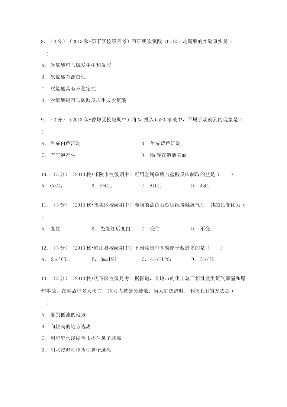 山东省济南一中高一化学上学期10月月考试卷（含解析）-人教版高一全册化学试题_第2页