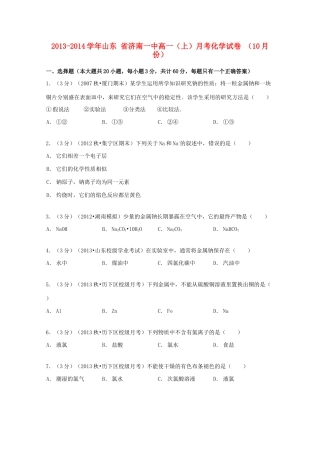 山东省济南一中高一化学上学期10月月考试卷（含解析）-人教版高一全册化学试题