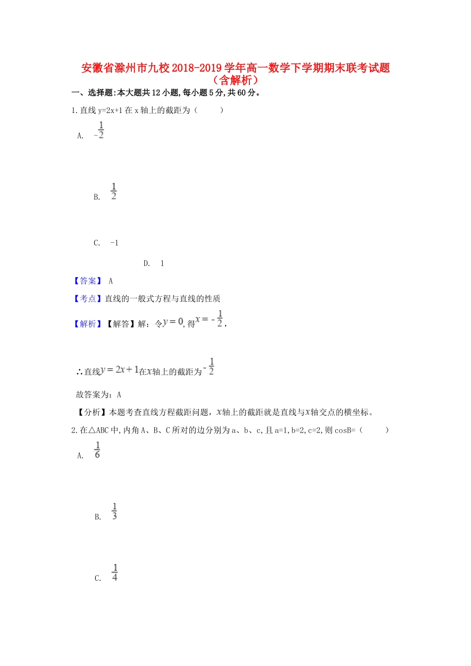 安徽省滁州市九校高一数学下学期期末联考试卷试卷_第1页