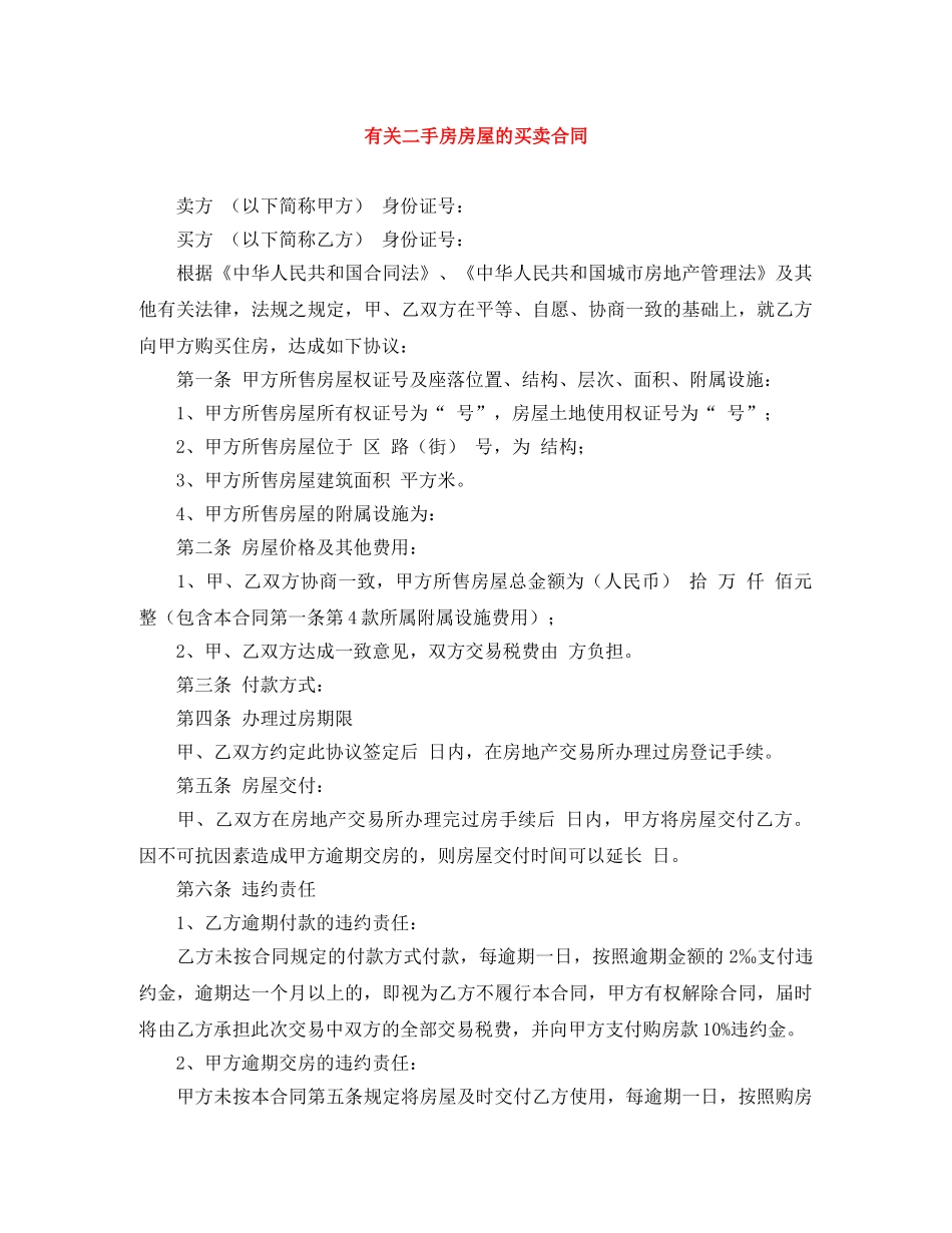 有关二手房房屋的买卖合同 _第1页