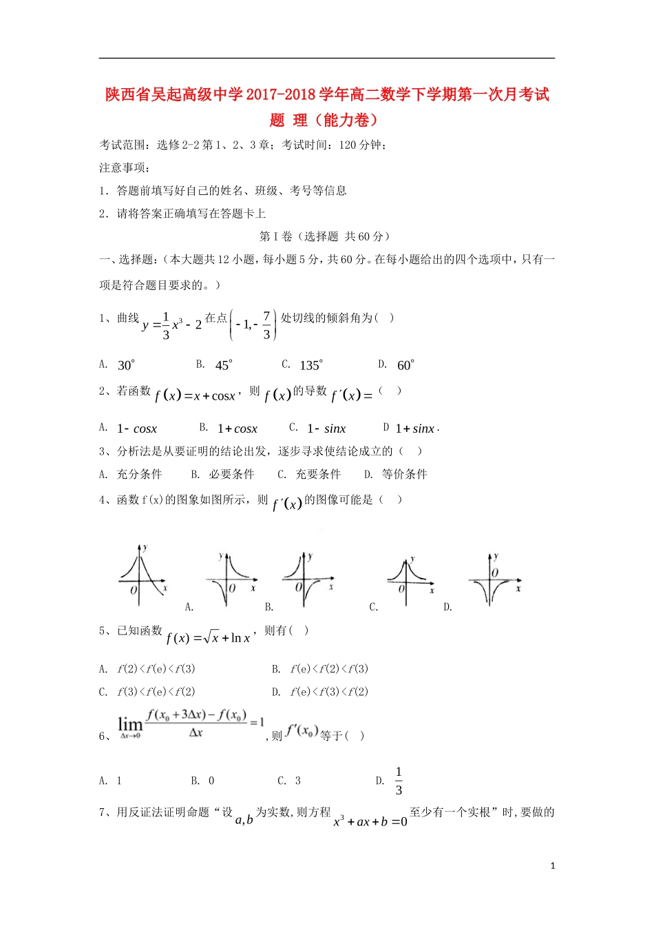 陕西省延安市吴起县高二数学下学期第一次月考试题 理（能力卷）-人教版高二全册数学试题_第1页