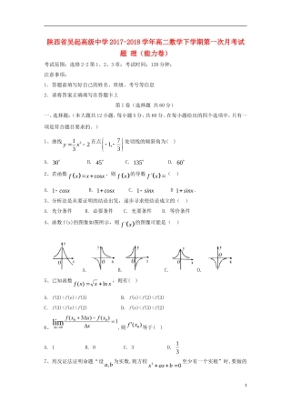陕西省延安市吴起县高二数学下学期第一次月考试题 理（能力卷）-人教版高二全册数学试题