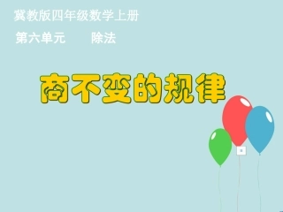 探索商不变的规律及应用