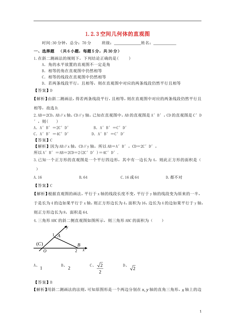 高中数学 第一章 空间几何体 1.2 空间几何体的三视图和直观图 1.2.3 空间几何体的直观图检测 新人教A版必修2-新人教A版高二必修2数学试题_第1页