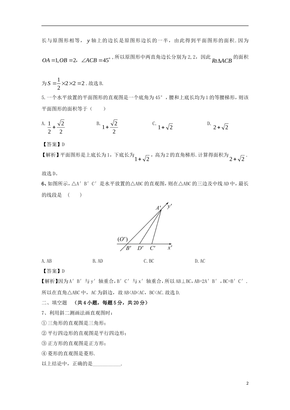 高中数学 第一章 空间几何体 1.2 空间几何体的三视图和直观图 1.2.3 空间几何体的直观图检测 新人教A版必修2-新人教A版高二必修2数学试题_第2页