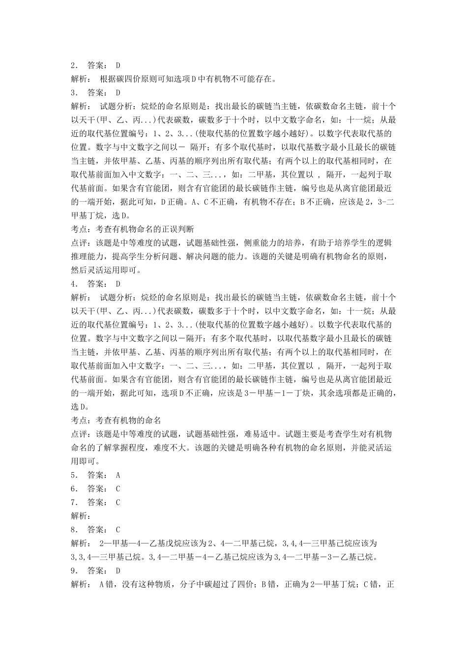 江苏省启东市高考化学 认识有机化合物 有机化合物的命名 烯烃和炔烃的命名（2）练习-人教版高三全册化学试题_第2页