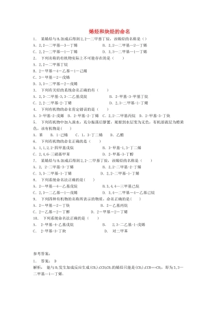 江苏省启东市高考化学 认识有机化合物 有机化合物的命名 烯烃和炔烃的命名（2）练习-人教版高三全册化学试题