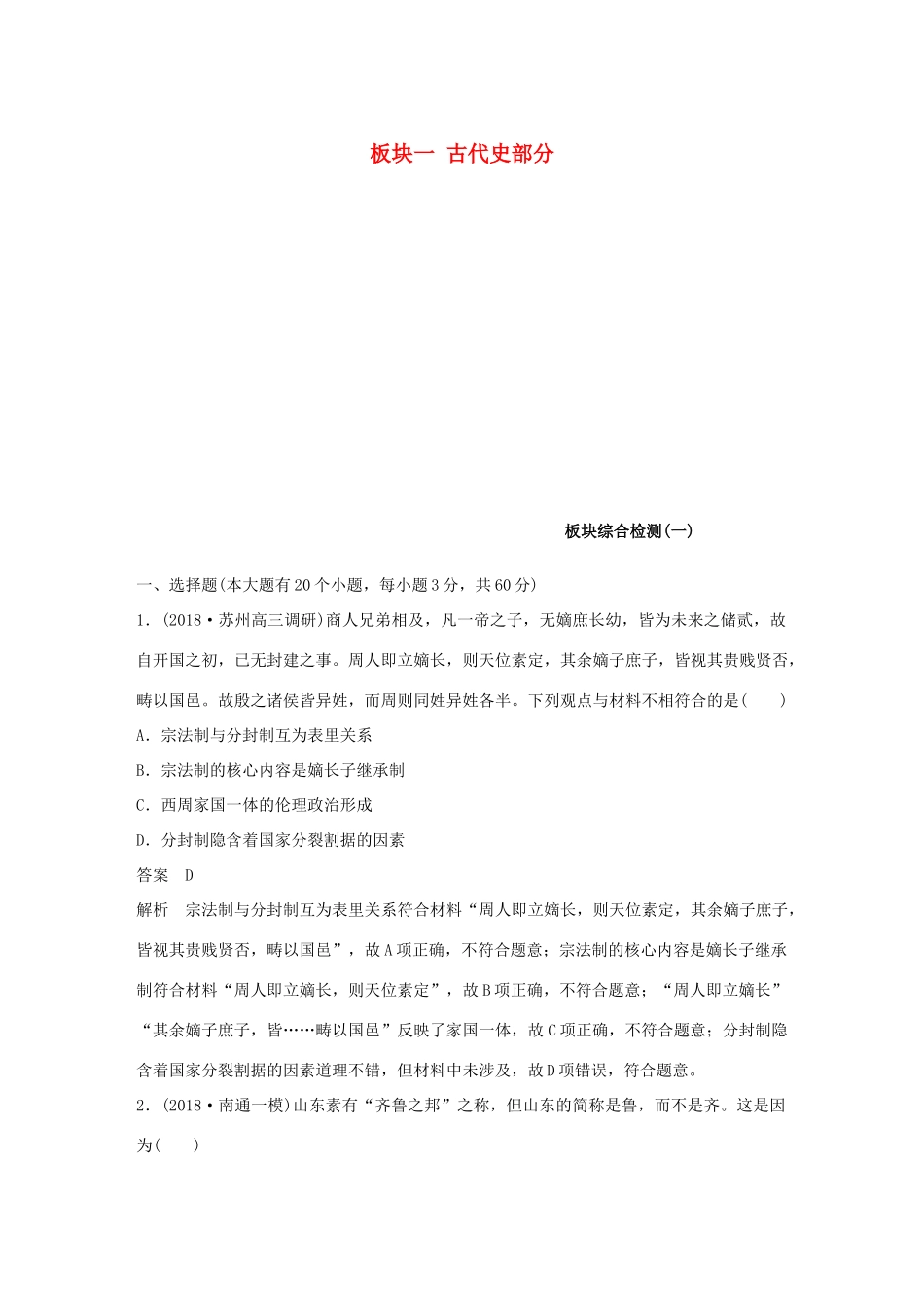 （江苏专用）高考历史二轮复习 板块一 古代史部分板块综合检测（一）-人教版高三全册历史试题_第1页