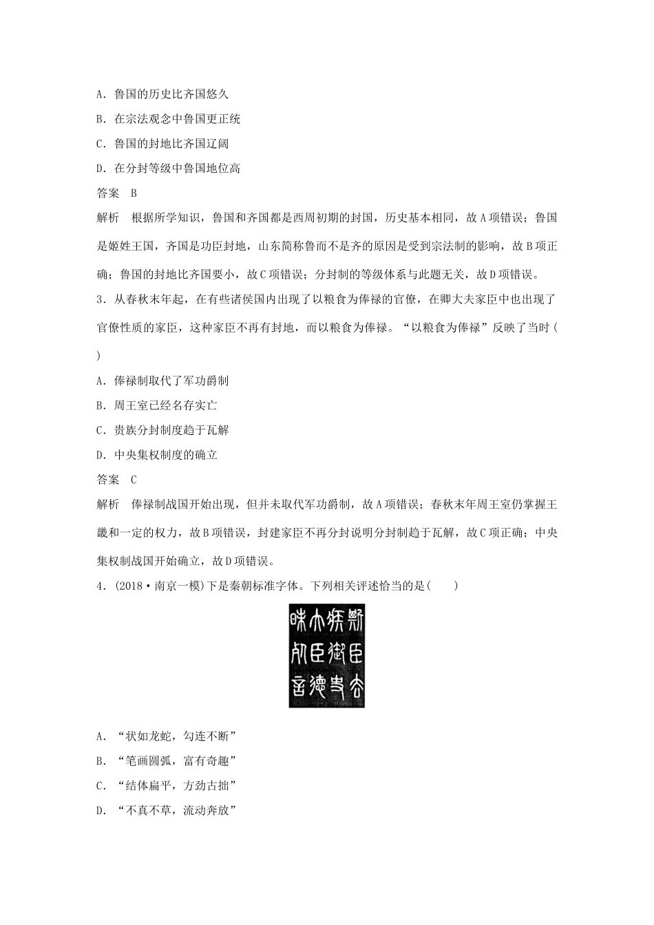 （江苏专用）高考历史二轮复习 板块一 古代史部分板块综合检测（一）-人教版高三全册历史试题_第2页