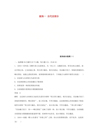 （江苏专用）高考历史二轮复习 板块一 古代史部分板块综合检测（一）-人教版高三全册历史试题