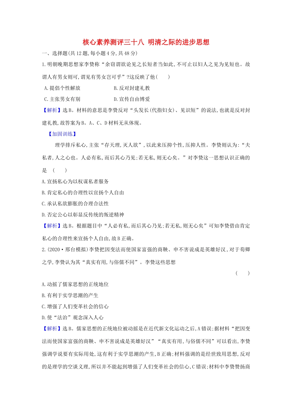 高考历史大一轮复习 核心素养测评三十八 明清之际的进步思想 岳麓版-岳麓版高三全册历史试题_第1页