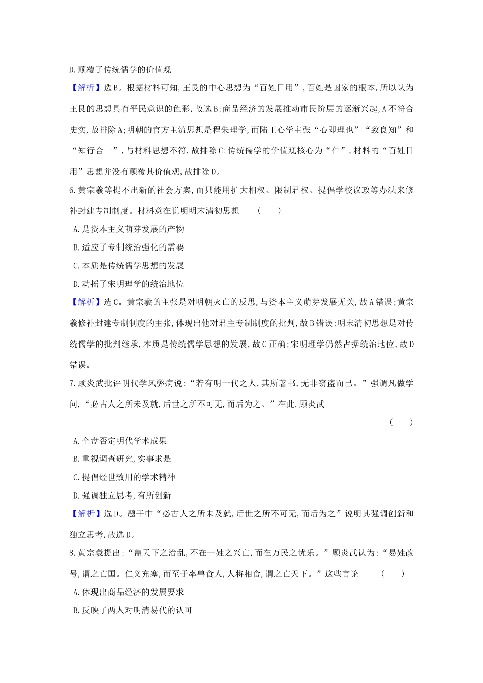 高考历史大一轮复习 核心素养测评三十八 明清之际的进步思想 岳麓版-岳麓版高三全册历史试题_第3页