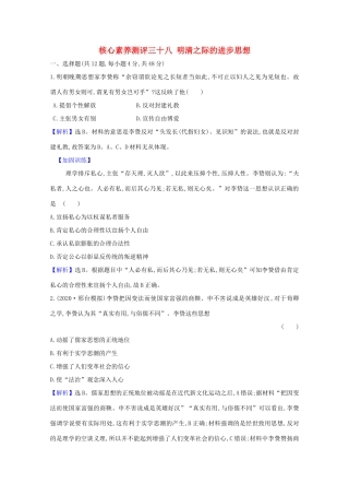 高考历史大一轮复习 核心素养测评三十八 明清之际的进步思想 岳麓版-岳麓版高三全册历史试题