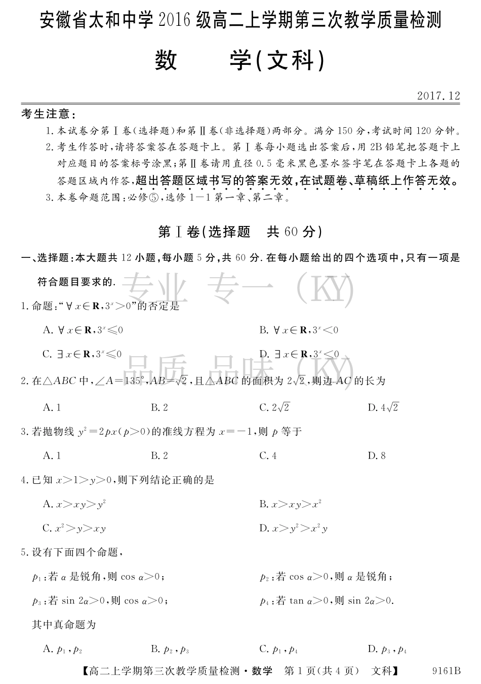 安徽省太和县高二上学期第三次(12月)月考数学(文)试卷 安徽省太和县高二数学上学期第三次(12月)月考试卷 文(PDF) 安徽省太和县高二数学上学期第三次(12月)月考试卷 文(PDF)_第1页