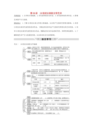 高考历史总复习 专题十五 古今中外的科技与文化 第38讲 19世纪以来的文学艺术教师用书 人民版-人民版高三全册历史试题