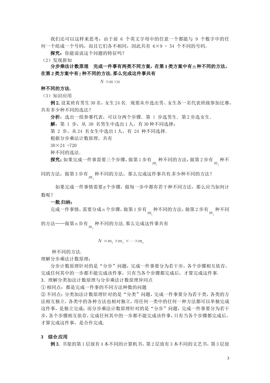 高中数学 1.1《分类加法计数原理和分步乘法计数原理》教案  新人教A版选修2-3_第3页