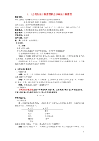 高中数学 1.1《分类加法计数原理和分步乘法计数原理》教案  新人教A版选修2-3